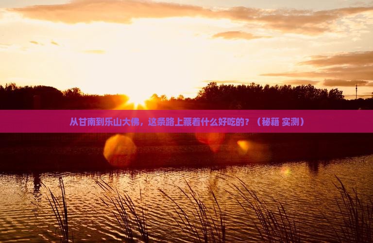 甘南去四川乐山大佛旅游小吃