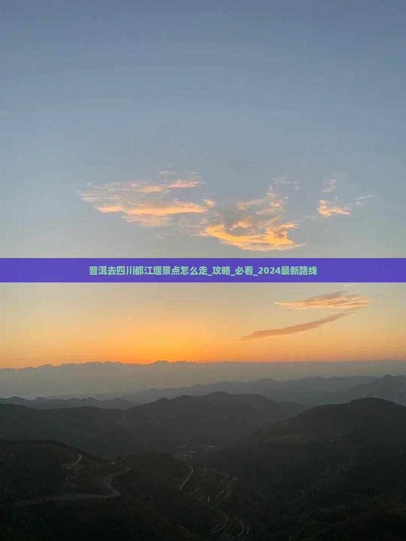 普洱去四川都江堰景点