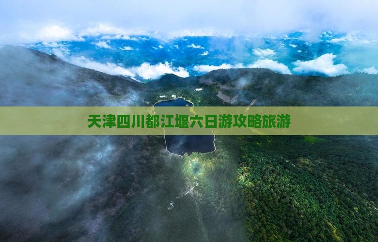 天津去四川都江堰六日游