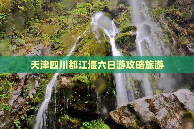 天津去四川都江堰六日游