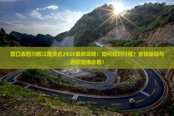 营口去四川都江堰景点