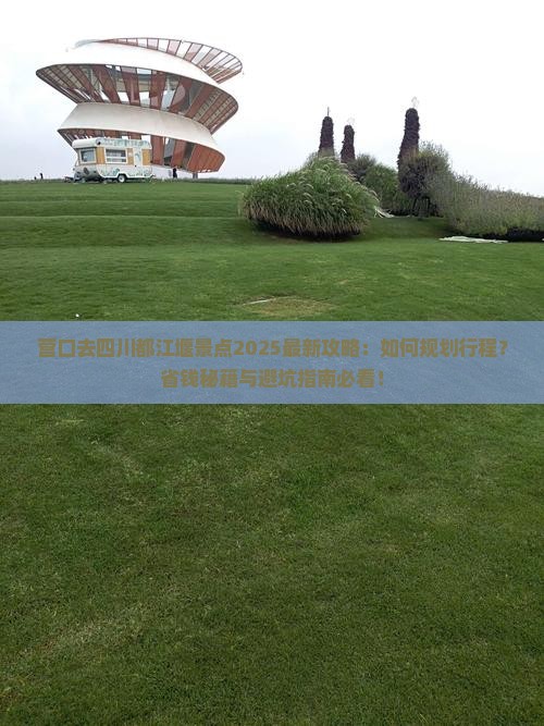 营口去四川都江堰景点