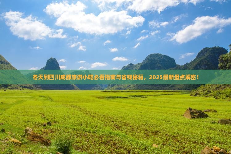 冬天到四川成都旅游小吃