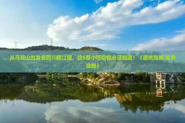 马鞍山去四川都江堰旅游小吃