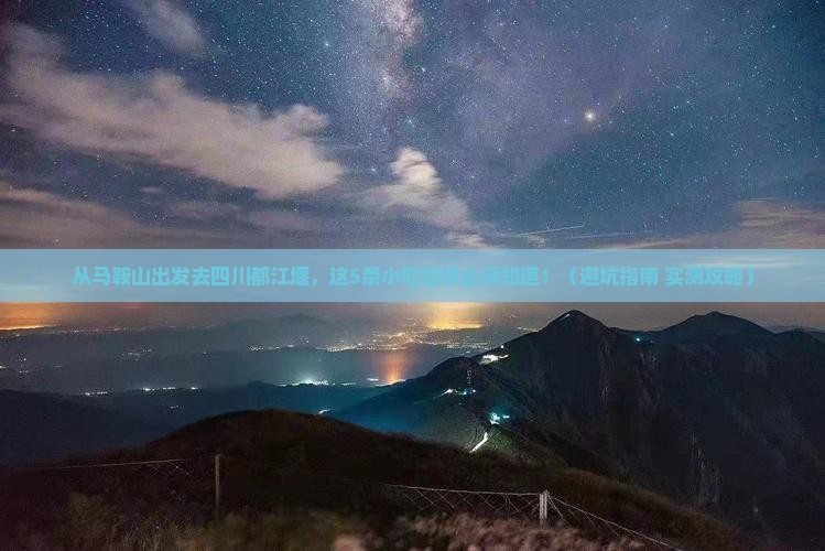 马鞍山去四川都江堰旅游小吃