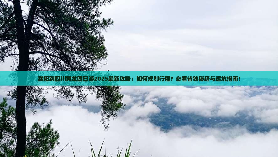 濮阳到四川黄龙四日游