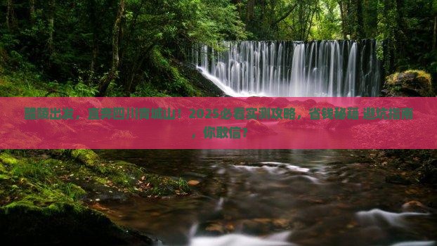 醴陵去四川青城山五日游