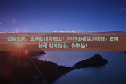 醴陵去四川青城山五日游