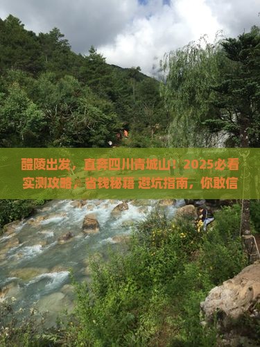 醴陵去四川青城山五日游