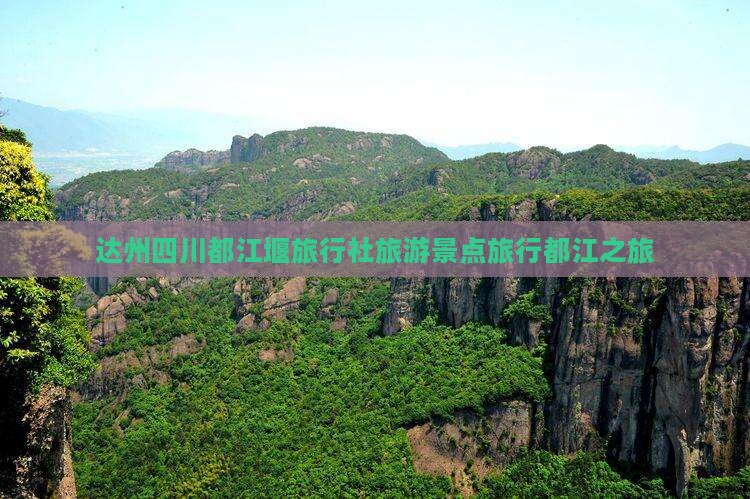 达州到四川都江堰旅行社