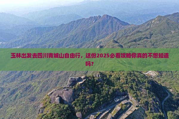 玉林去四川青城山自由行