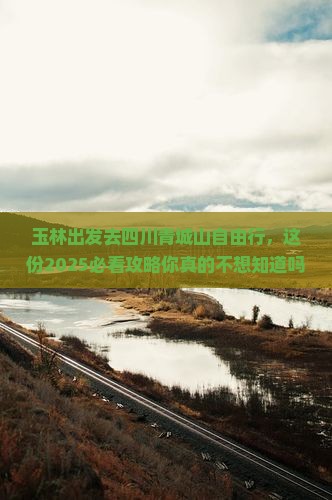 玉林去四川青城山自由行