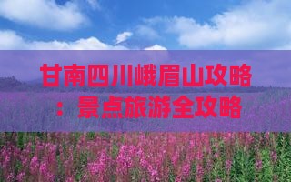 甘南去四川峨眉山自由行
