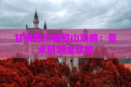 甘南去四川峨眉山自由行