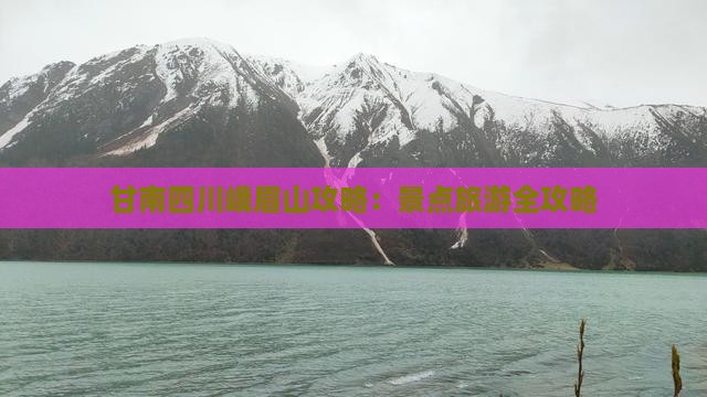 甘南去四川峨眉山自由行