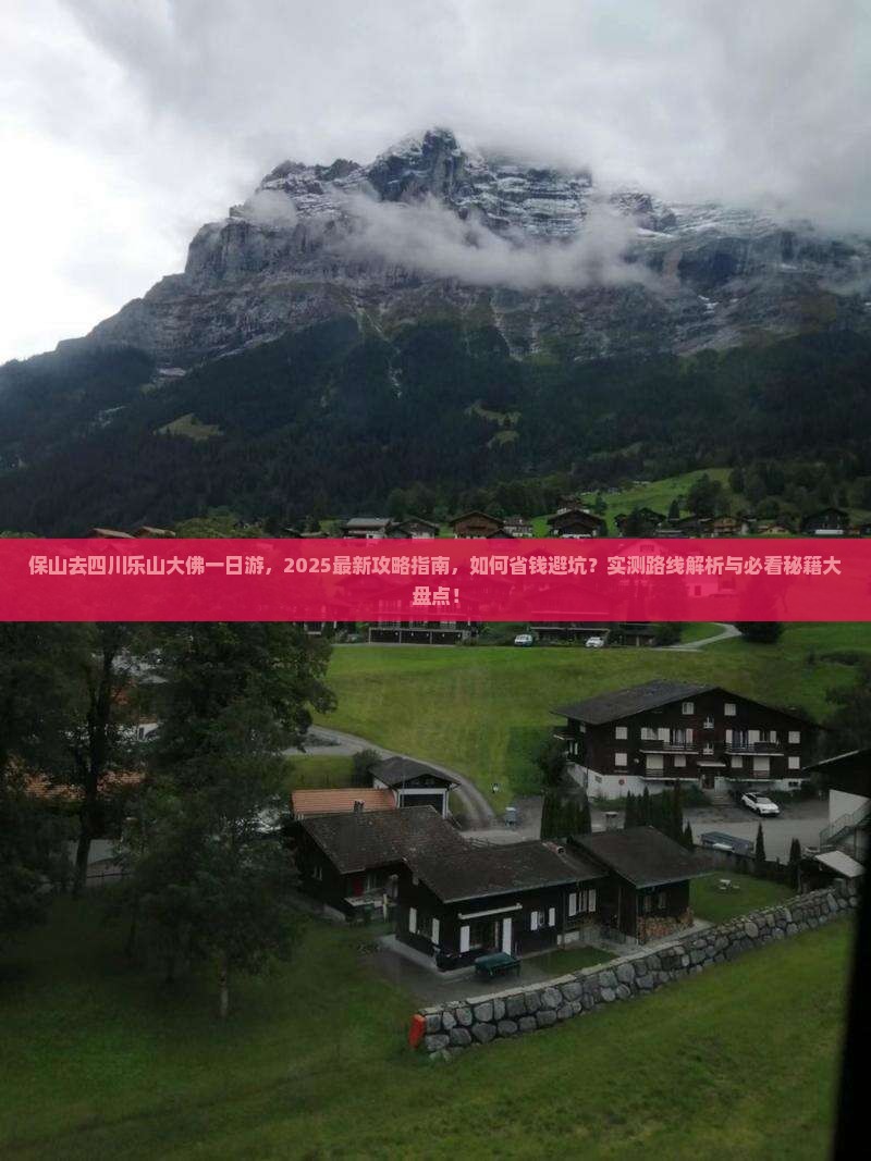 保山去四川乐山大佛一日