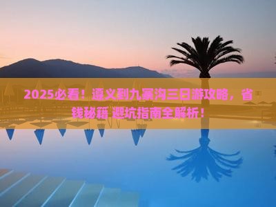遵义到四川九寨沟三日游