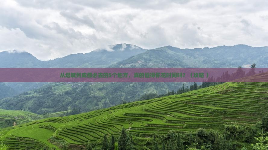 塔城去四川成都必去地