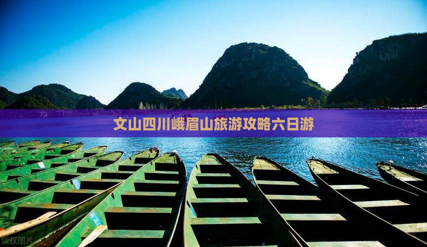 文山去四川峨眉山六日游