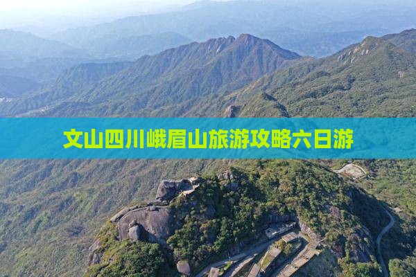 文山去四川峨眉山六日游