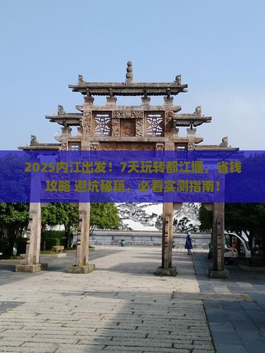 内江到四川都江堰七日游