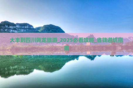 大丰到四川黄龙旅游
