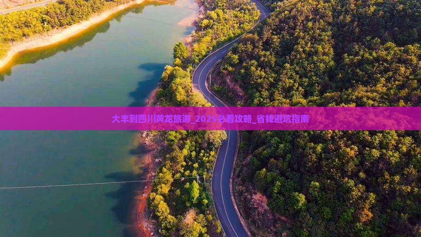 大丰到四川黄龙旅游