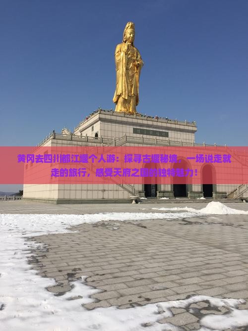 黄冈去四川都江堰个人游