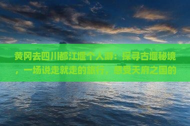 黄冈去四川都江堰个人游