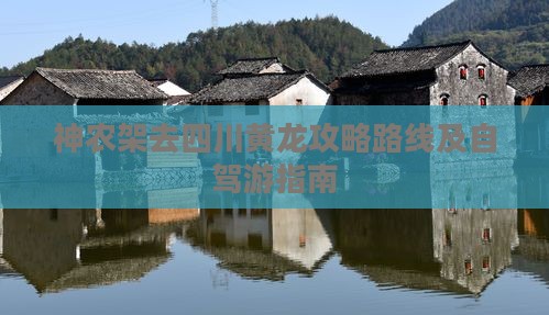 神农架去四川黄龙攻略