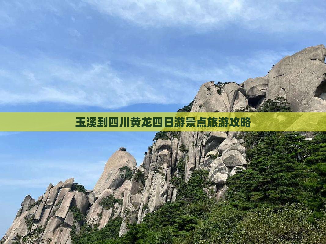 玉溪到四川黄龙四日游