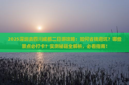 深圳去四川成都二日游