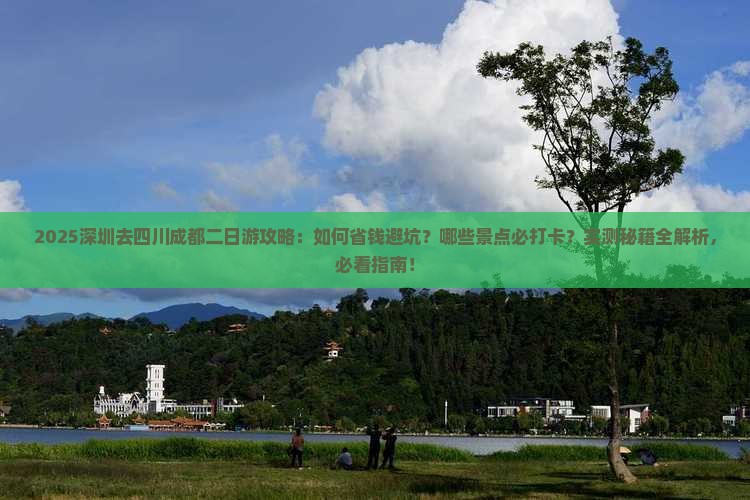 深圳去四川成都二日游