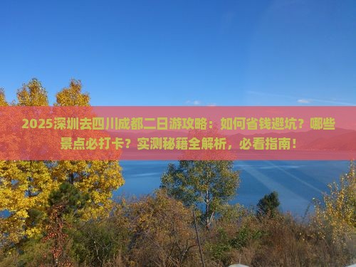 深圳去四川成都二日游