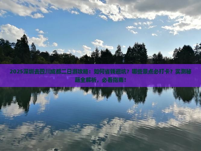 深圳去四川成都二日游