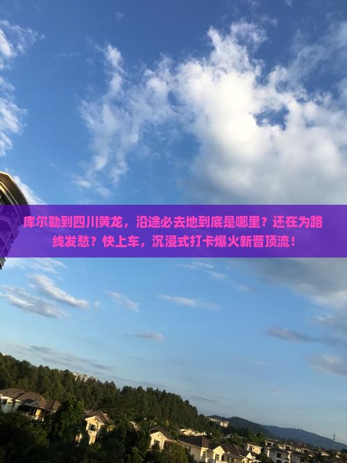 库尔勒到四川黄龙必去地