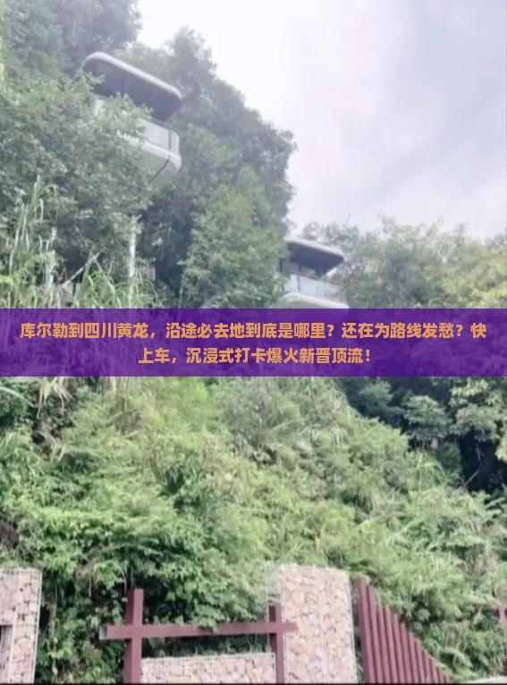 库尔勒到四川黄龙必去地