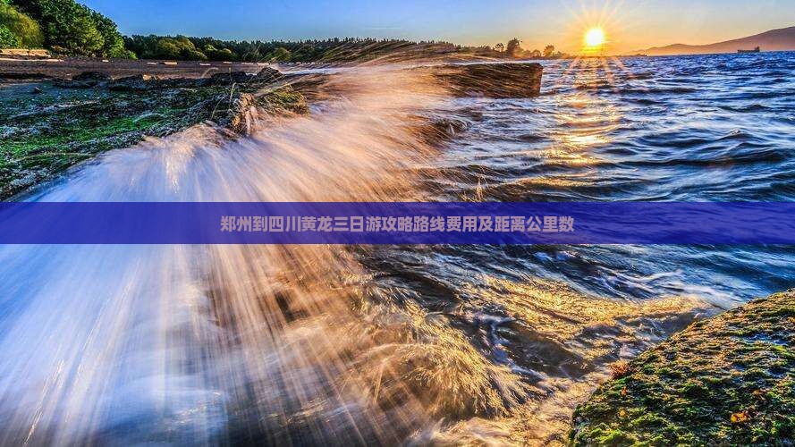 郑州到四川黄龙三日游