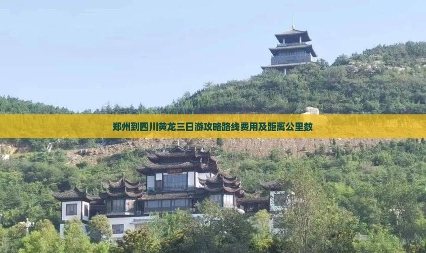 郑州到四川黄龙三日游