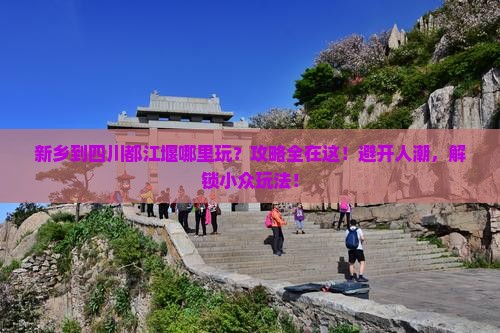新乡到四川都江堰哪里玩