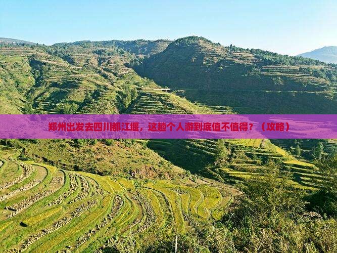 郑州去四川都江堰个人游