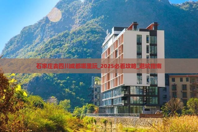 石家庄去四川成都哪里玩