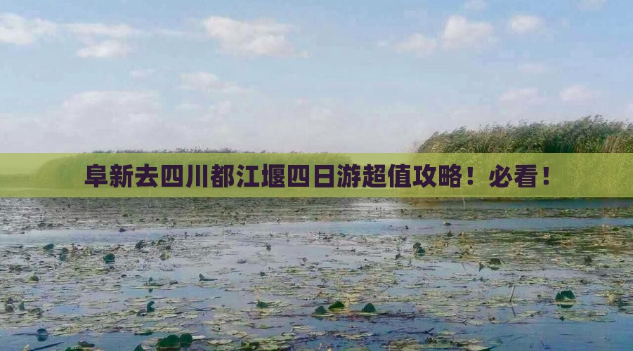 阜新去四川都江堰四日游