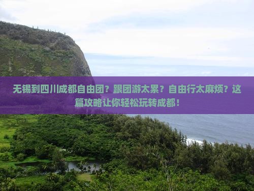 无锡到四川成都自由团