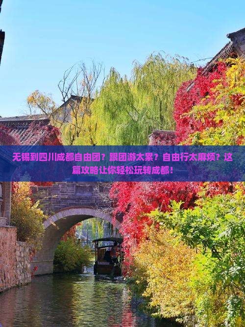 无锡到四川成都自由团