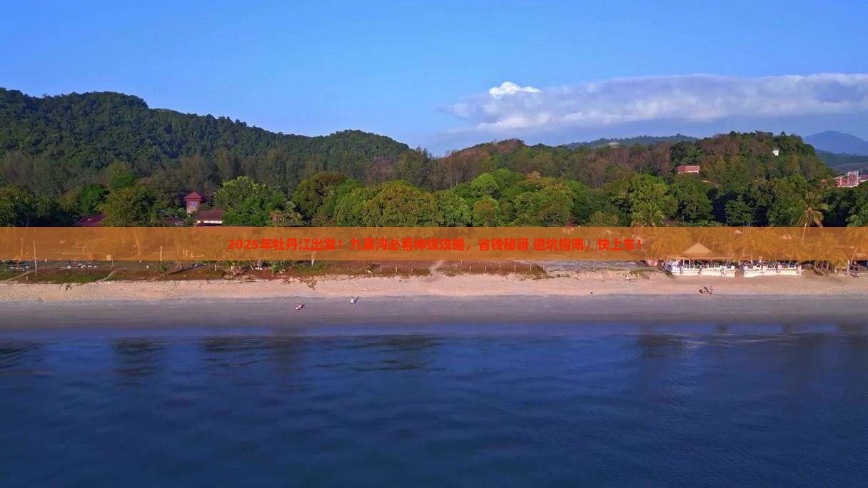 牡丹江去四川九寨沟哪里玩