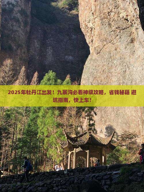 牡丹江去四川九寨沟哪里玩