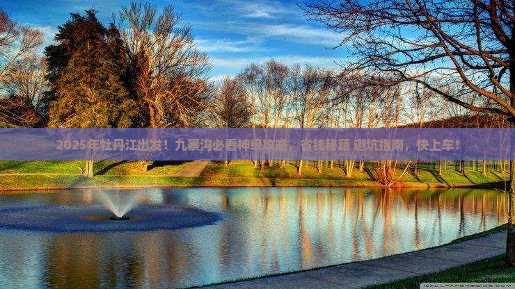 牡丹江去四川九寨沟哪里玩