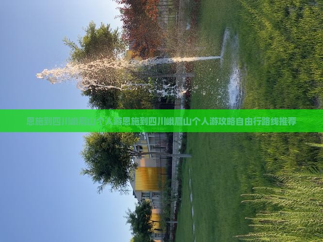 恩施到四川峨眉山个人游