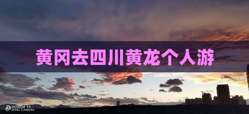 黄冈去四川黄龙个人游